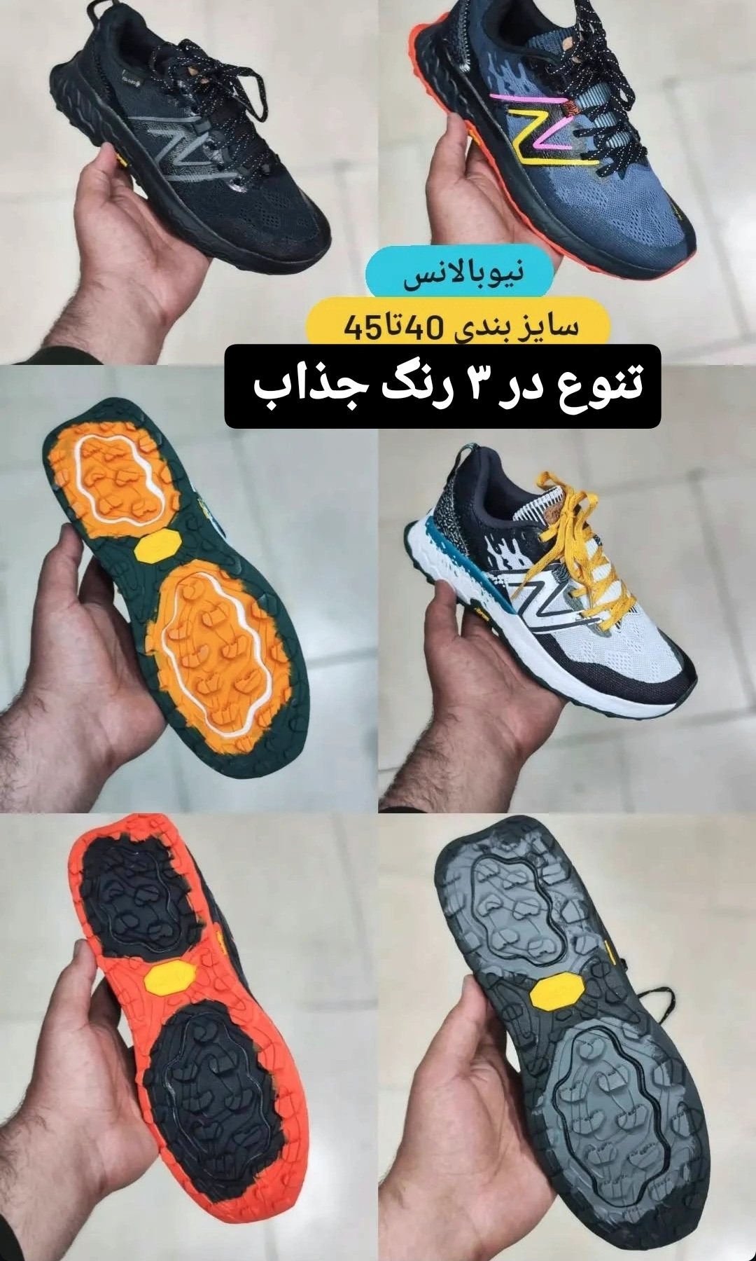 کتونی نیوبالانس فرش فوم کف ویبرام وارداتی ویتنام سایز ۴۰ تا ۴۵ مستر کوالیتی a , تنوع در ۳ رنگ جذاب .newbalance