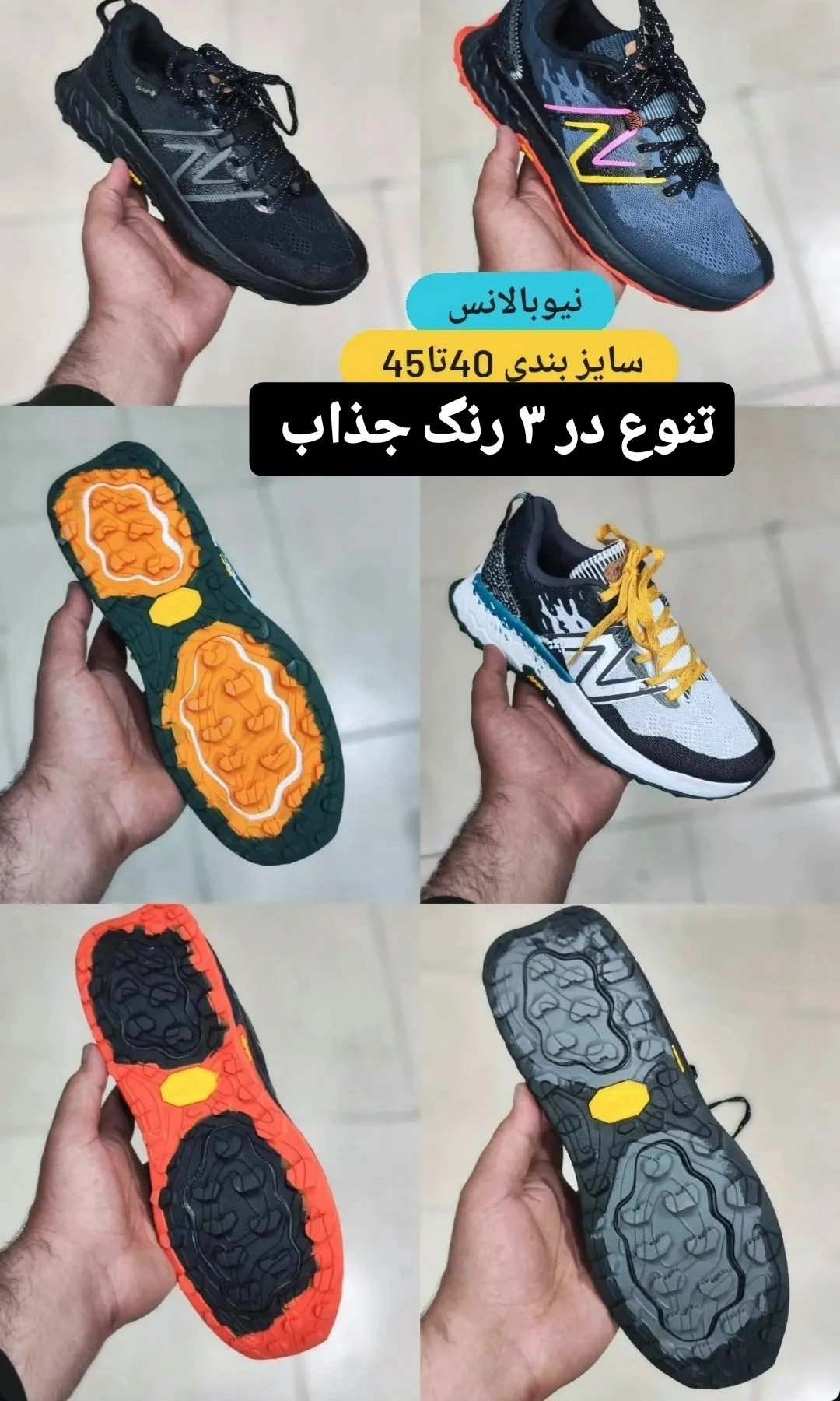کتونی نیوبالانس فرش فوم کف ویبرام وارداتی ویتنام سایز ۴۰ تا ۴۵ مستر کوالیتی a , تنوع در ۳ رنگ جذاب .newbalance