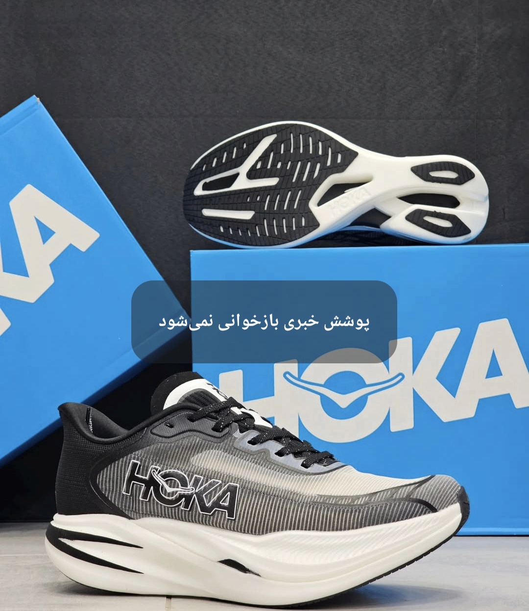 کتونی ویتنامی هوکا سیلو ایکس وان HOKA Cielo X1 / ضمانت وارداتی ویتنام و کیفیت بالا / سایز ۴۰ الی ۴۵
