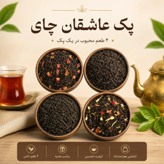 چای خوش عطرپک عاشقان چای ۴ طعم محبوب چای ۱ کیلو گرمی اورجینال فروش تکی و عمده