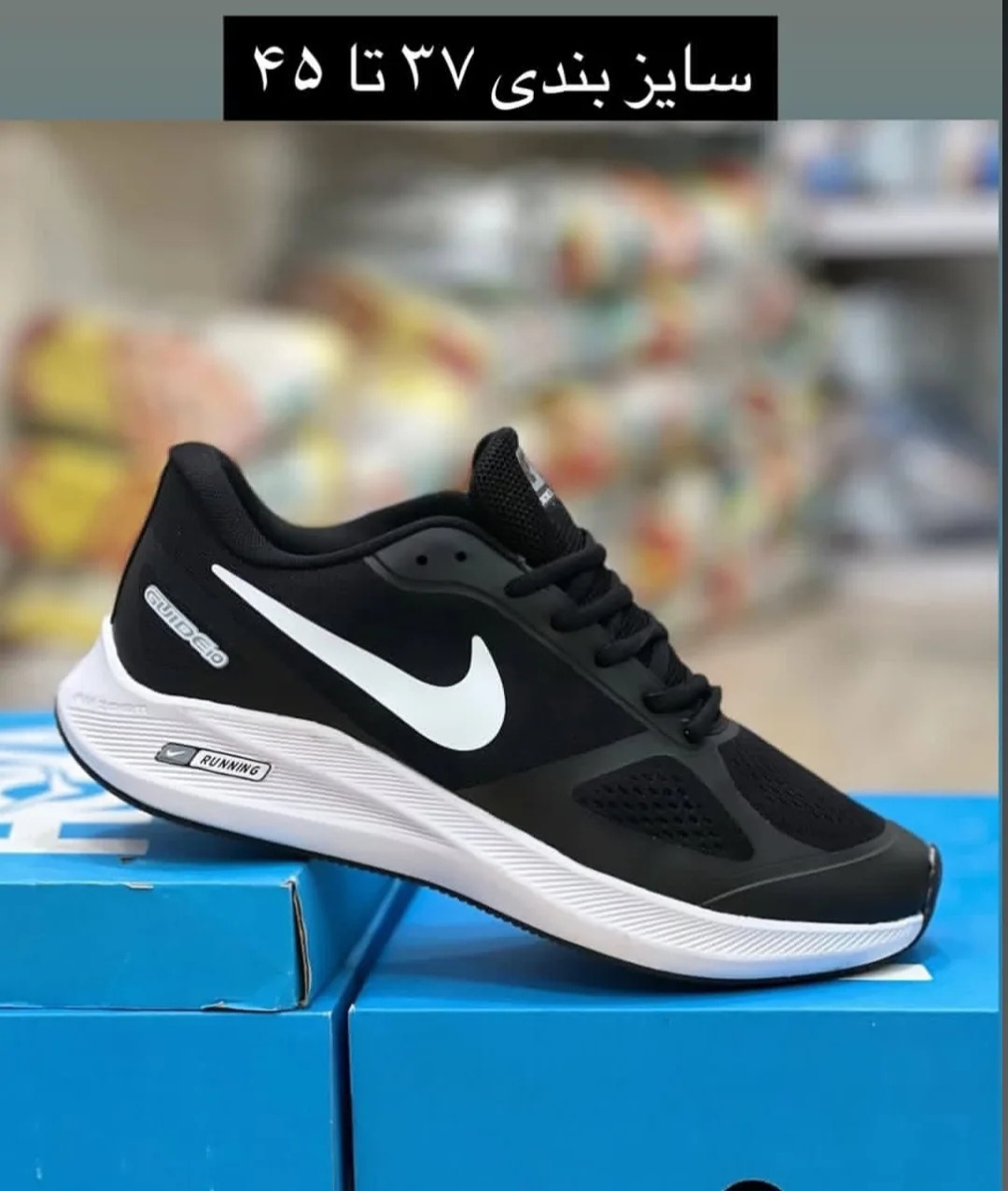 نایک رانینگ گاید 10 ۱۰ Nike guide ساخت ویتنام وارداتی سایز۳۷الی ۴۵فروش تکی و عمده ضمانت کیفیت کالا